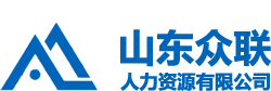 衆聯人力資源-山(shān)東衆聯人力資源有(yǒu)限公司