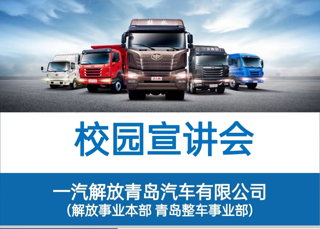 一汽解放青島汽車(chē)有(yǒu)限公司招聘